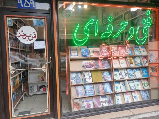 عکس انتشارات فن برتر