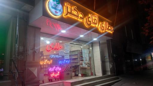 عکس عطاری اقای دکتر 