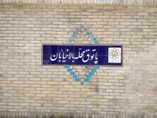 عکس پاتوق محله بالا خیابان