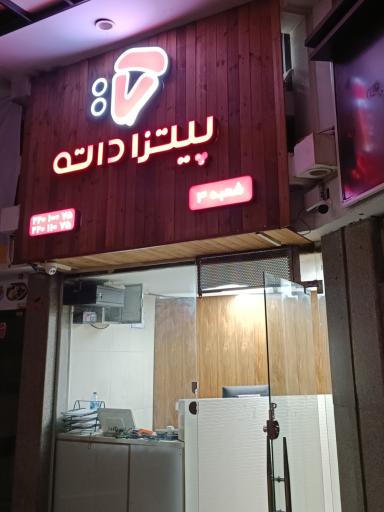عکس پیتزا داته