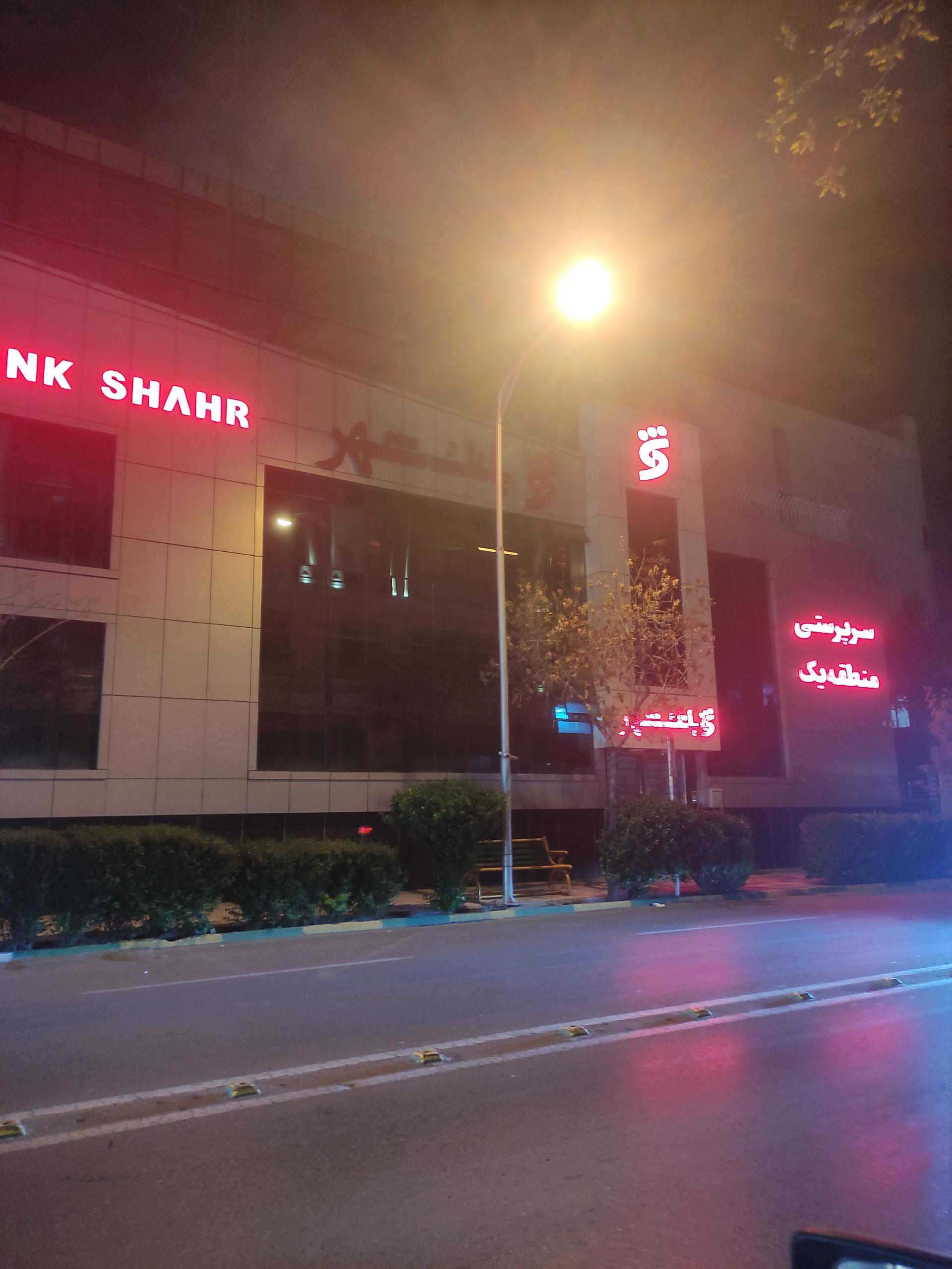 عکس بانک شهر، سرپرستی شرق کشور شعبه سجاد شهر