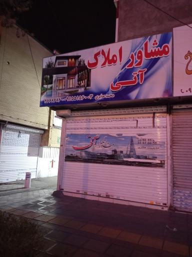 مشاور املاک آتی