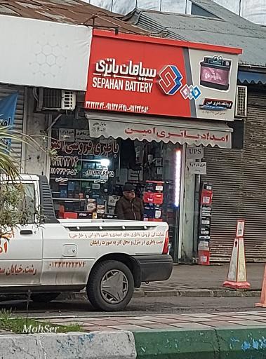 عکس فروشگاه باتری امین، نمایندگی سپاهان باتری
