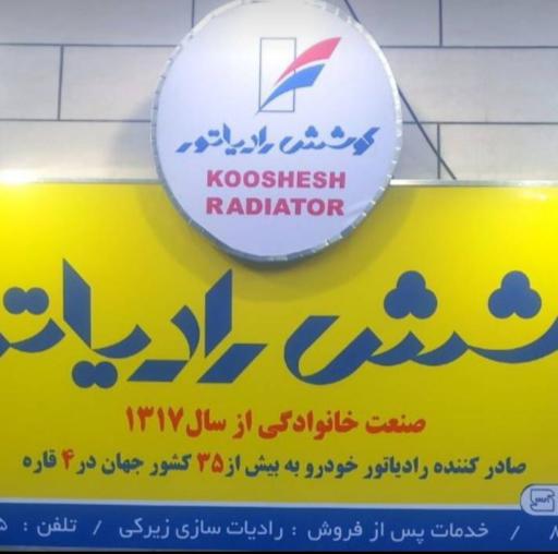 عکس رادیاتور سازی مهرداد