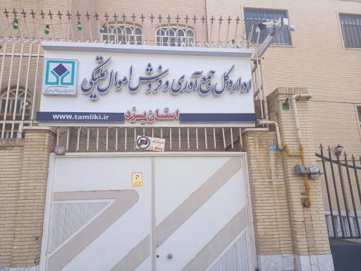 عکس سازمان جمع آوری و فروش اموال تملیکی یزد