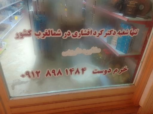 عکس عطاری ولیعصر طب سنتی خرم