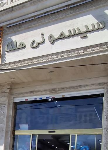 عکس سیسمونی هلنا