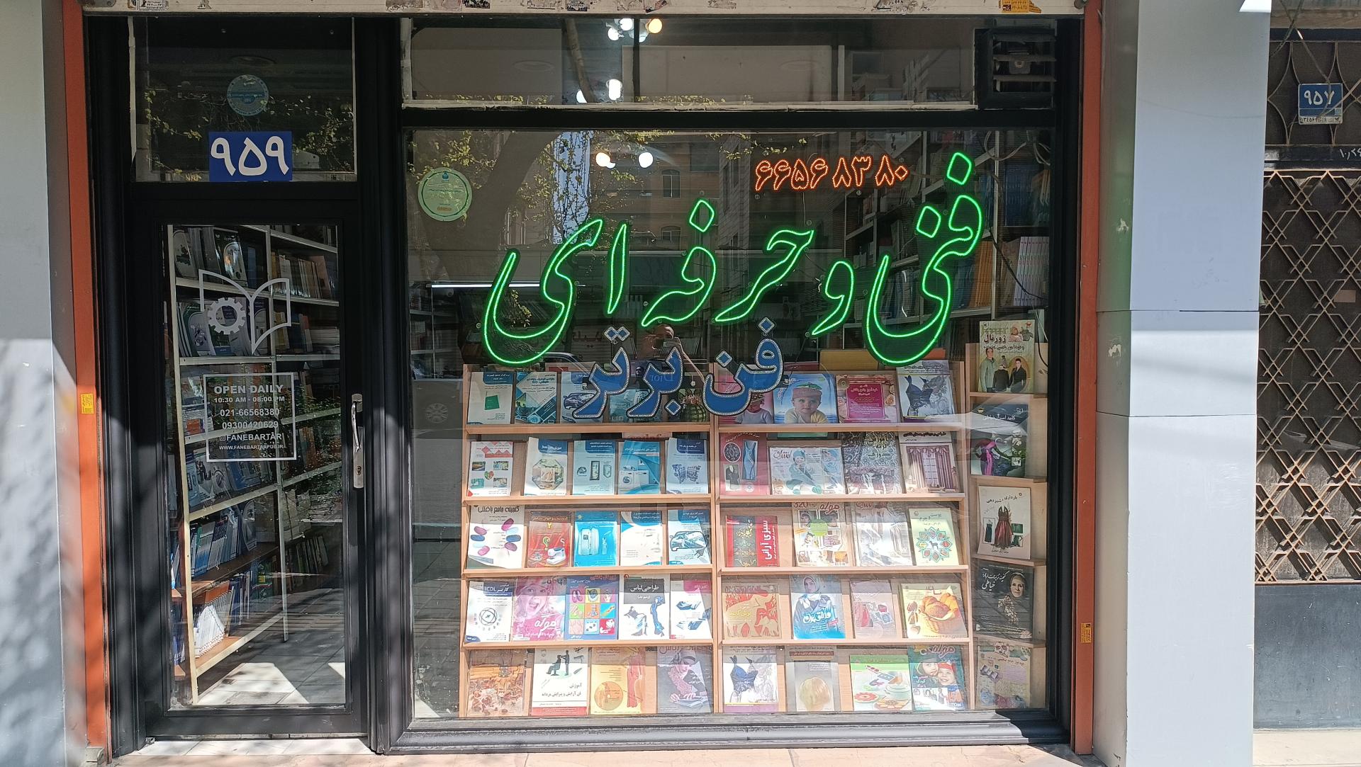 عکس انتشارات فن برتر