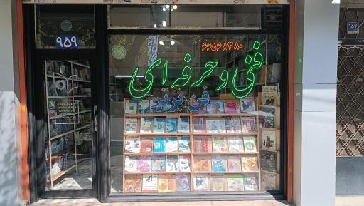 عکس انتشارات فن برتر