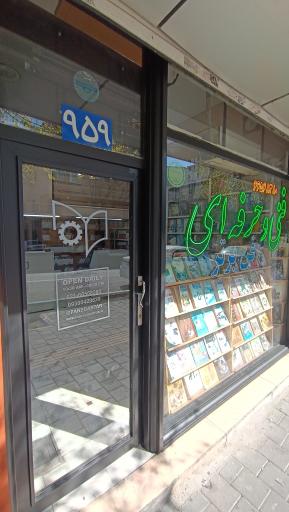 عکس انتشارات فن برتر