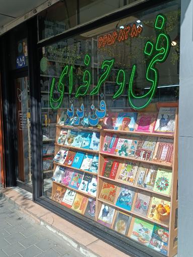 انتشارات فن برتر