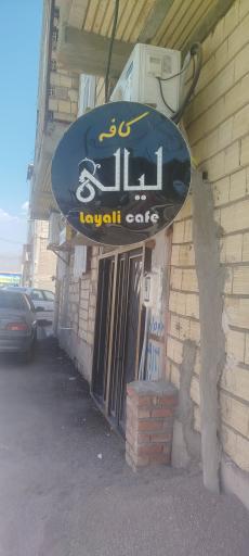 عکس کافه لیالی