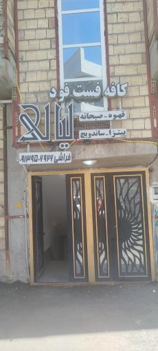 عکس کافه لیالی