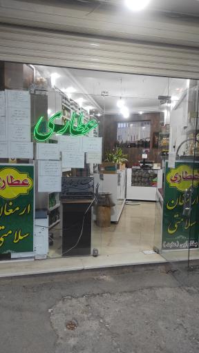 عکس عطاری ارمغان سلامتی 