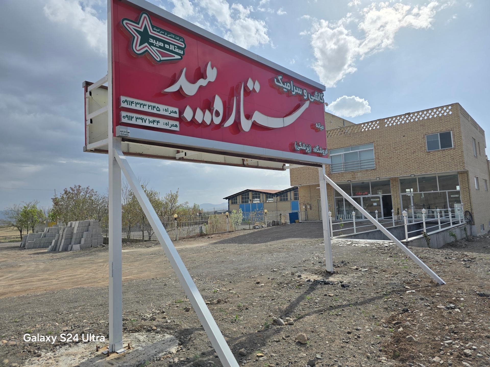 عکس کاشی و سرامیک ستاره میبد