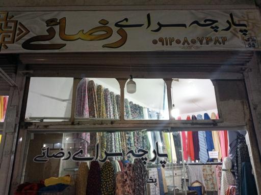 پارچه سرای رضائی