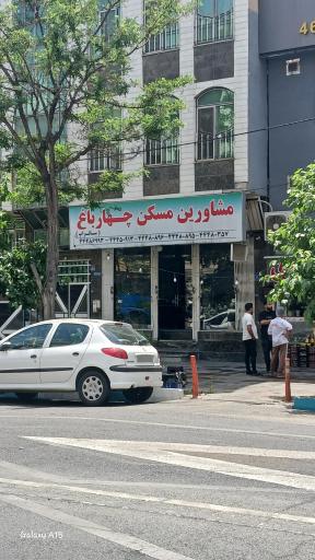 عکس مشاورين املاک چهارباغ