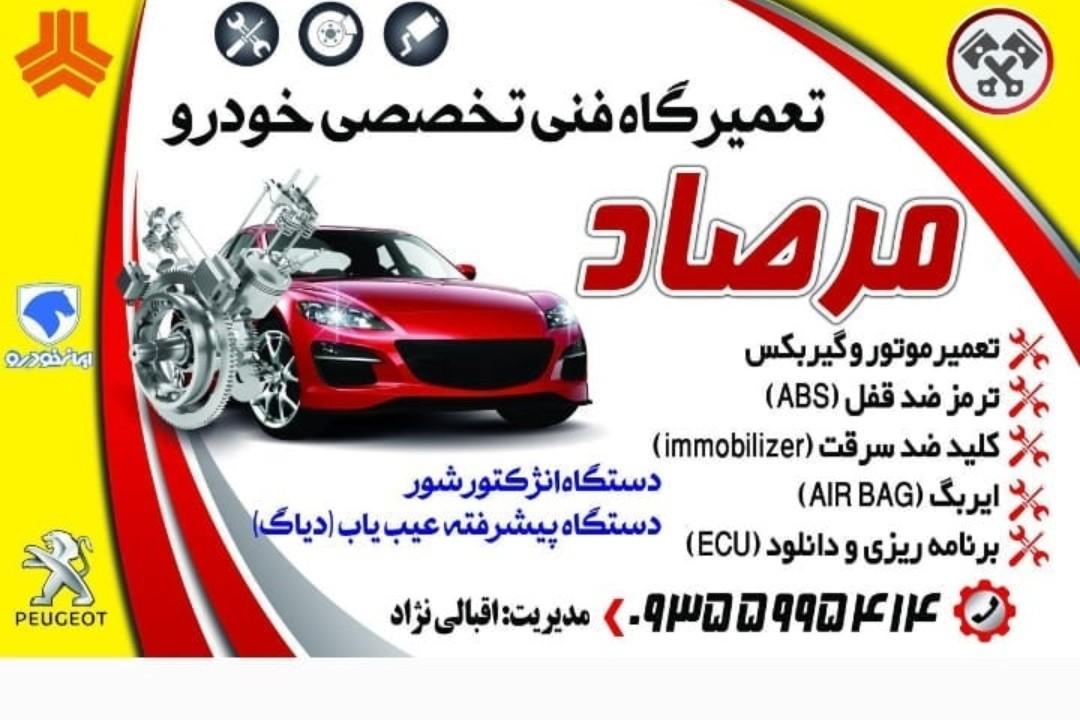 عکس اتومکانیک مرصاد