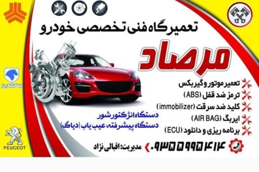 عکس اتومکانیک مرصاد