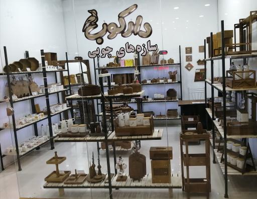 عکس سازه های چوبی دارکوب