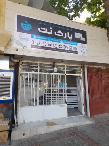 خدمات کامپیوتری و اینترنتی پارک نت
