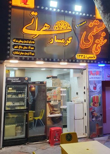 عکس بستنی سنتی هراتی گرمسار شعبه 4