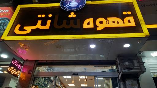 عکس قهوه شانتی