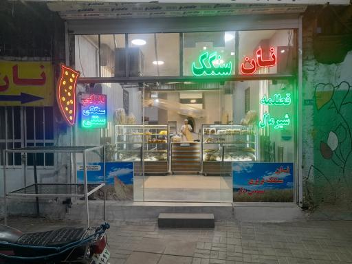 عکس مجتمع نان یزدان