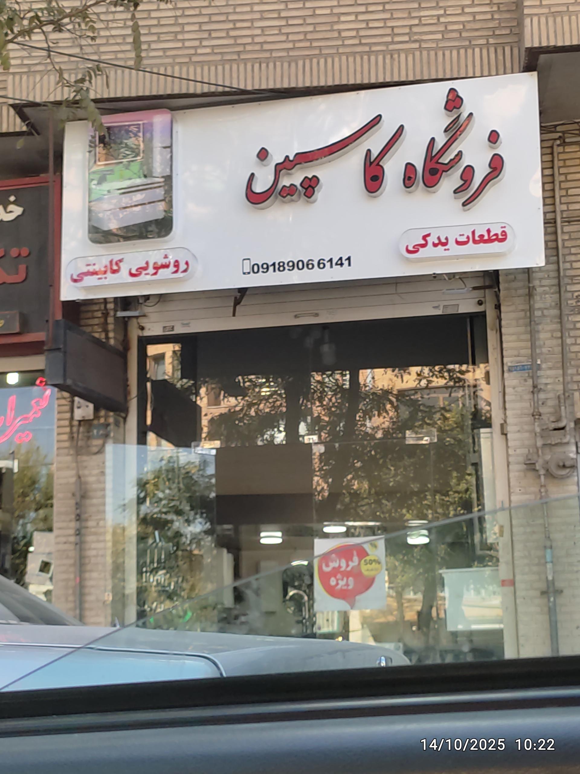 عکس فروشگاه کاسپین