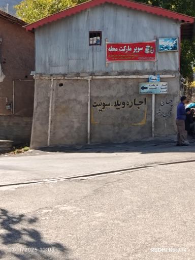 عکس سوپر مارکت محله