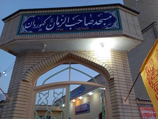 عکس مسجد صاحب الزمان