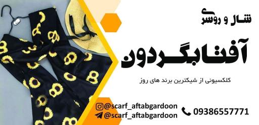 عکس شال و روسری آفتابگردون