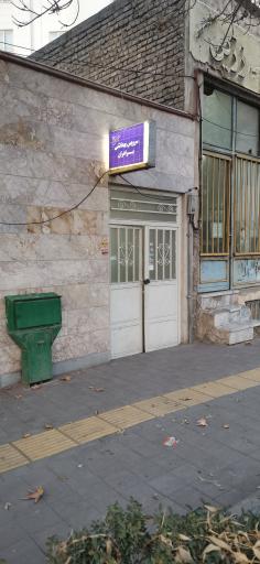 عکس سرویس بهداشتی عمومی