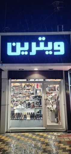 عکس کیف و کفش ویترین