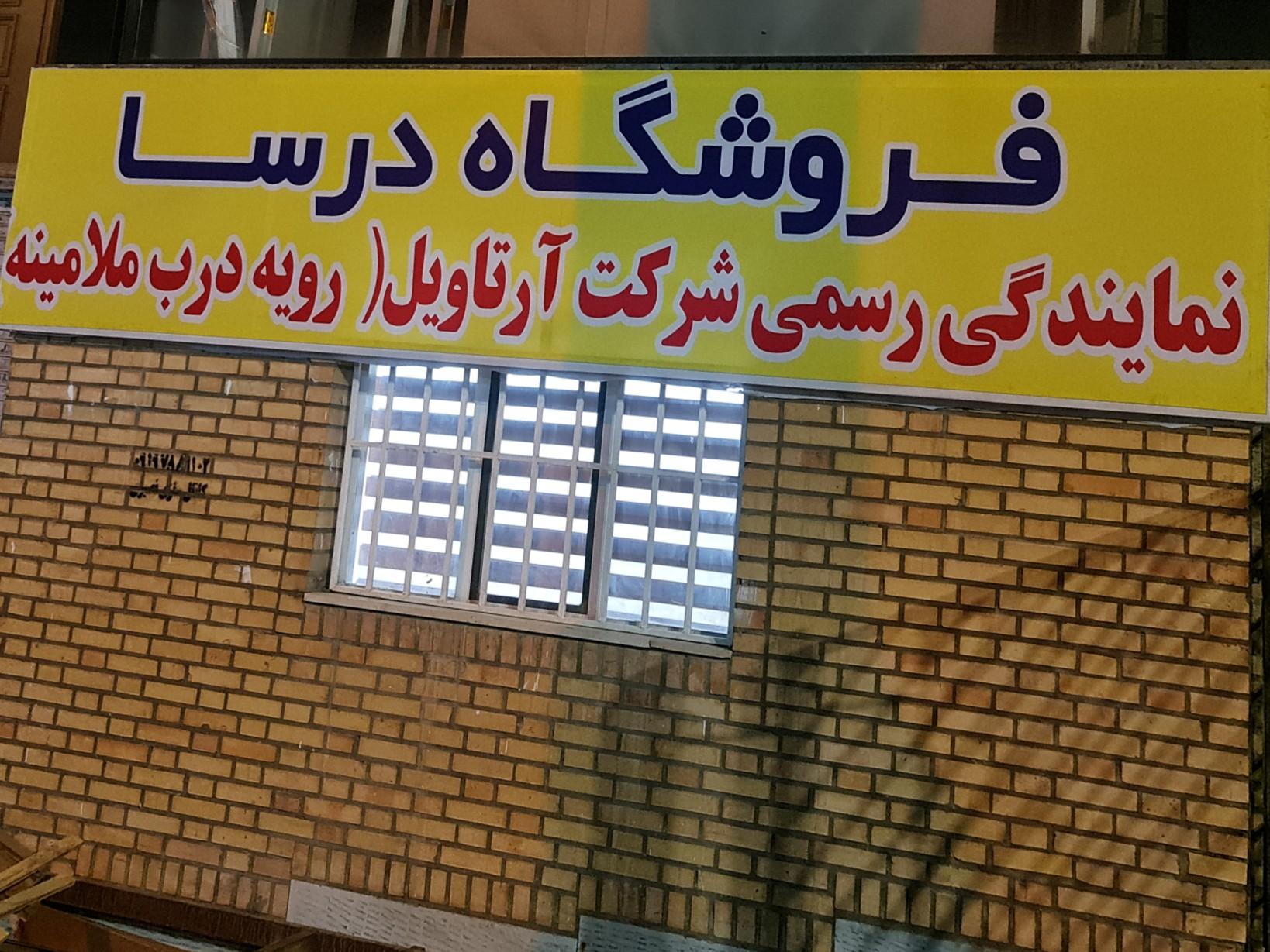 عکس فروشگاه درسا(نمایندگی ارتاویل رویه درب ملامینه)