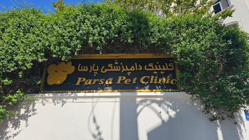 عکس پلی کلینیک تخصصی دامپزشکی پارسا