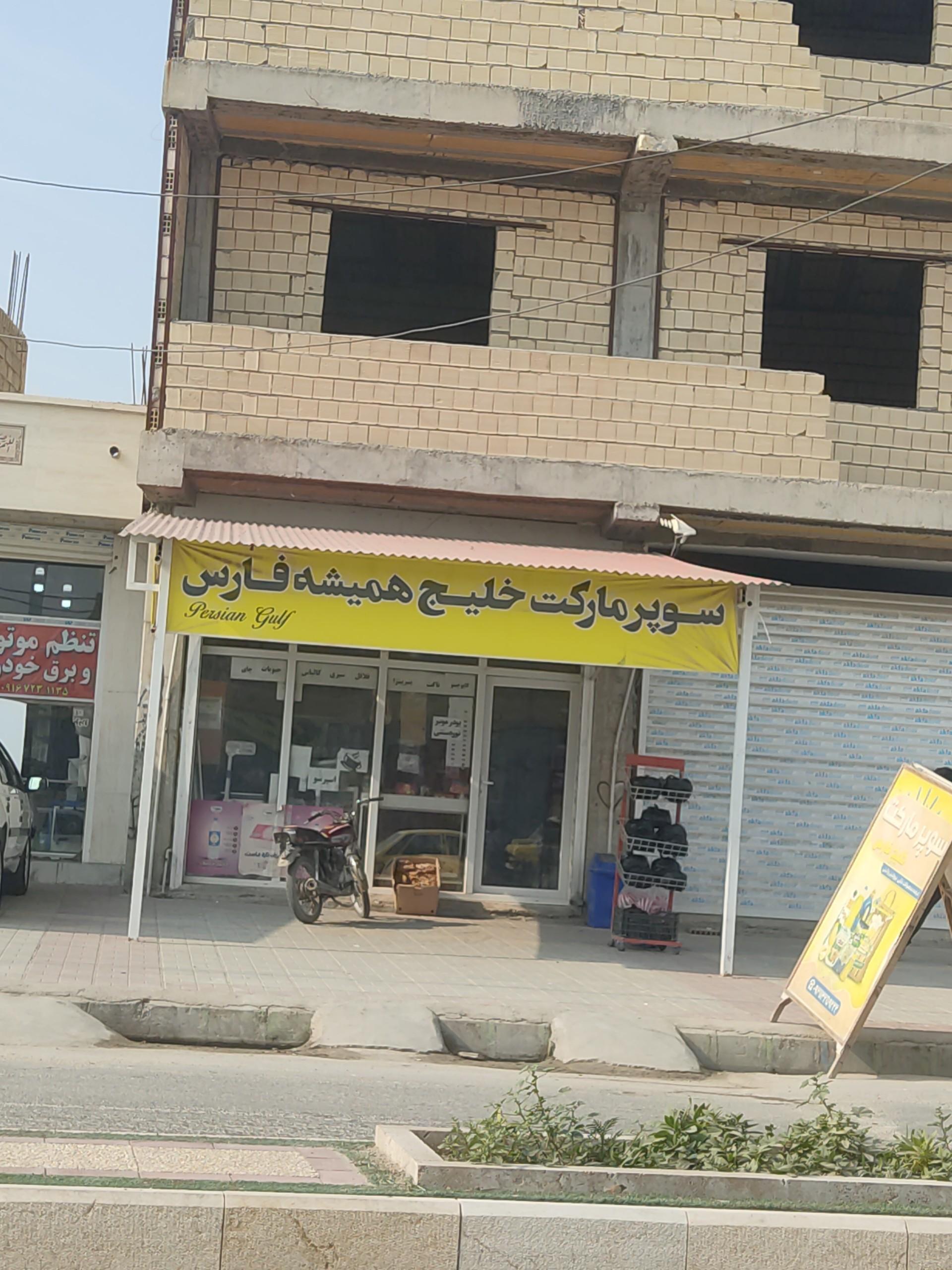 عکس سوپر مارکت خلیج همیشه فارس