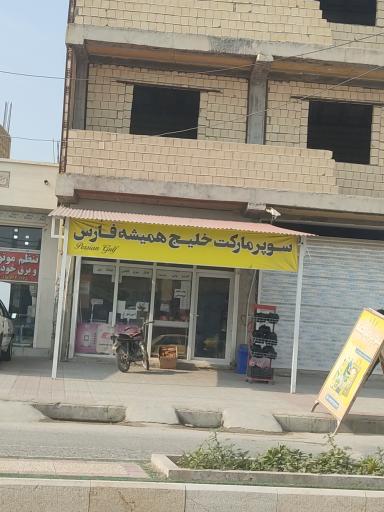 عکس سوپر مارکت خلیج همیشه فارس