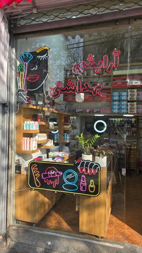 عکس لوازم آرایشی بهداشتی آس