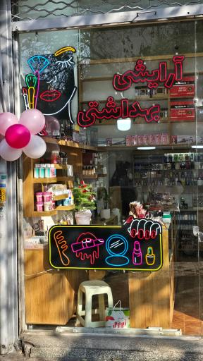 عکس لوازم آرایشی بهداشتی آس