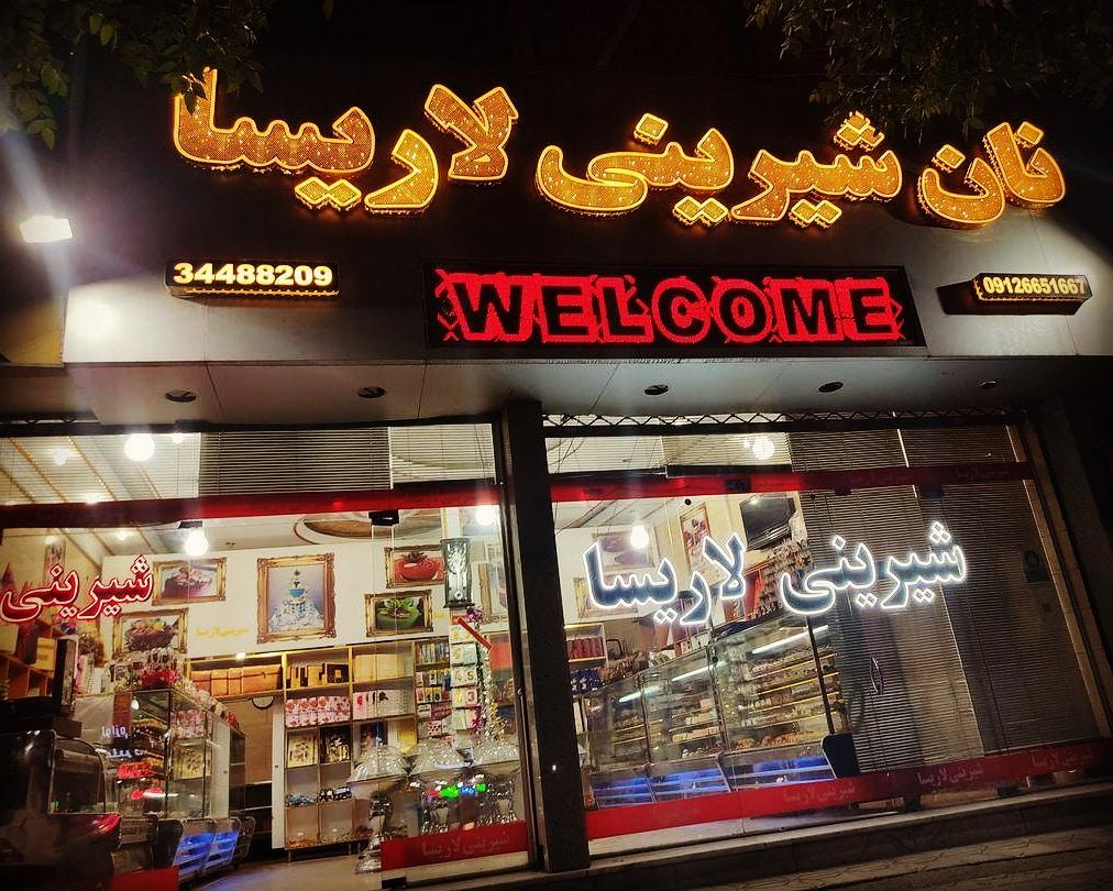 عکس نان و شیرینی لاریسا