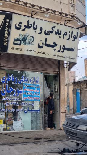 عکس لوازم یدکی سورچان