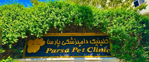 عکس پلی کلینیک تخصصی دامپزشکی پارسا