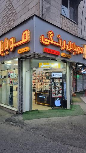 عکس فروشگاه موبایل رنگی