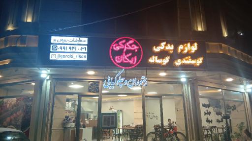 عکس جگرکی ریکان