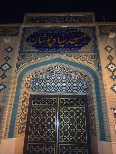 عکس مسجد سیاهپوشان 