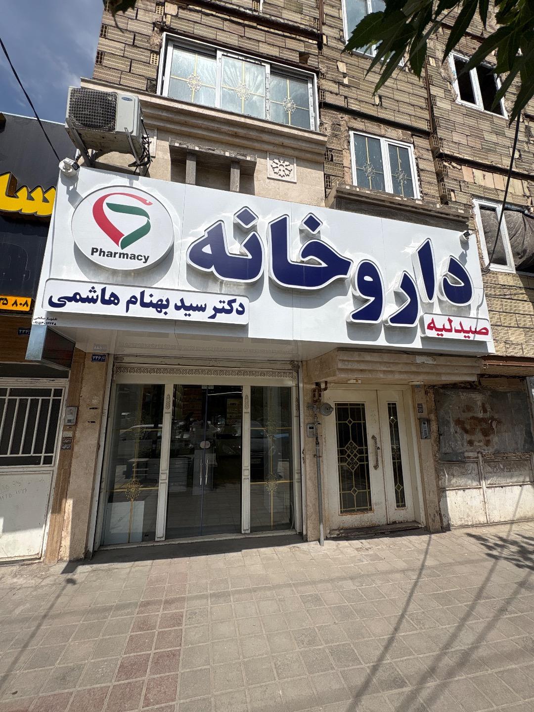 عکس داروخانه سید بهنام هاشمی