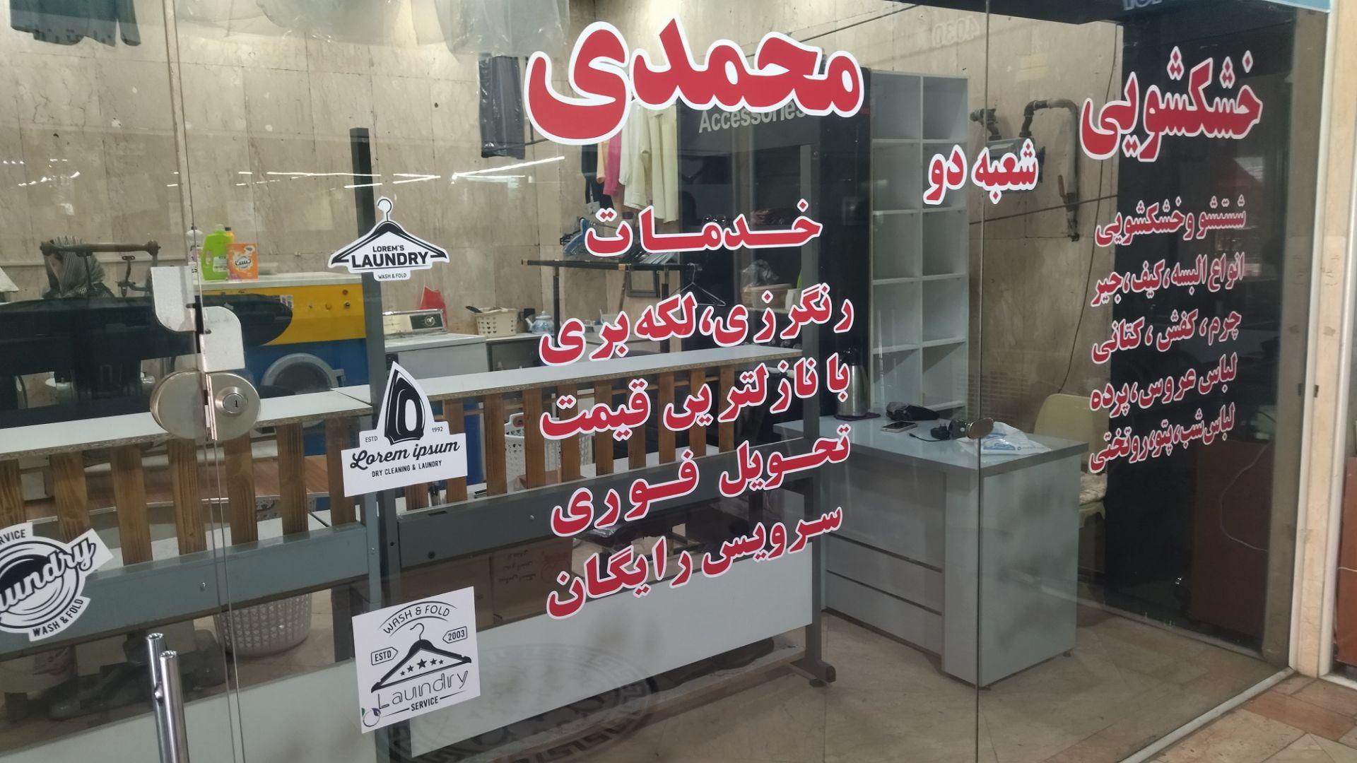 عکس خشکشویی محمدی 