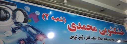 عکس خشکشویی محمدی 