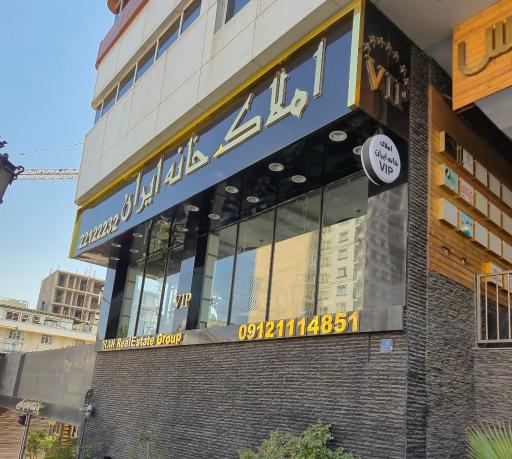 عکس گروه مشاورین املاک خانه ایران